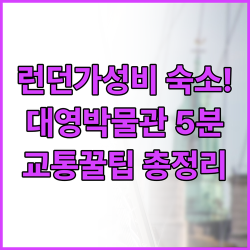 대영박물관 근처 런던 가성비 호텔 추..