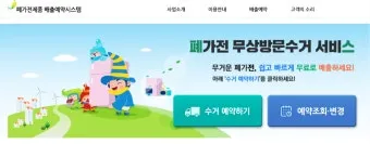 2025년 폐가전제품 무상 방문 수거 서비스 신청 및 대형폐기물 무료수거 처리방법 총정리로 이용방법_12