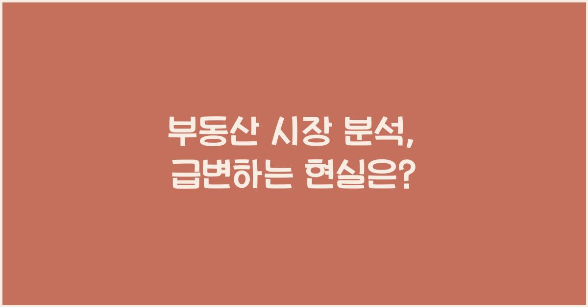 부동산 시장 분석