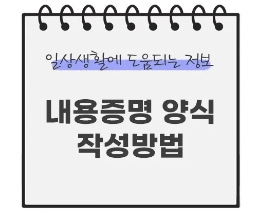 내용증명-양식-작성방법