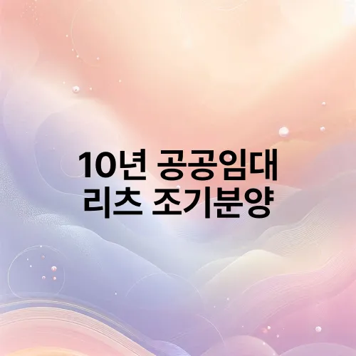 10년 공공임대 리츠 조기분양