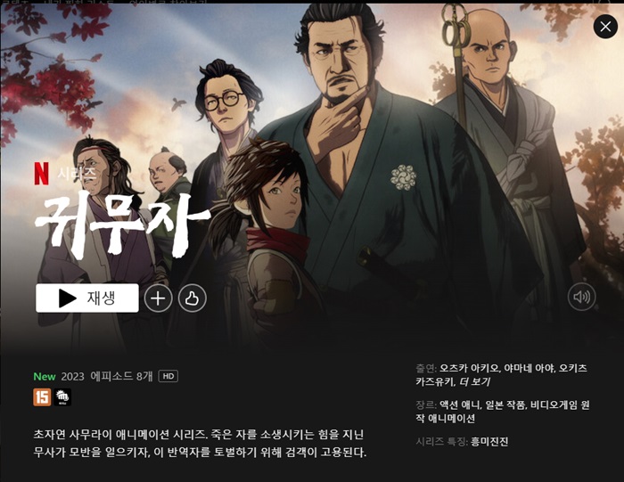 넷플릭스 애니메이션 귀무자