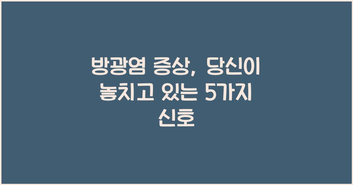 방광염 증상