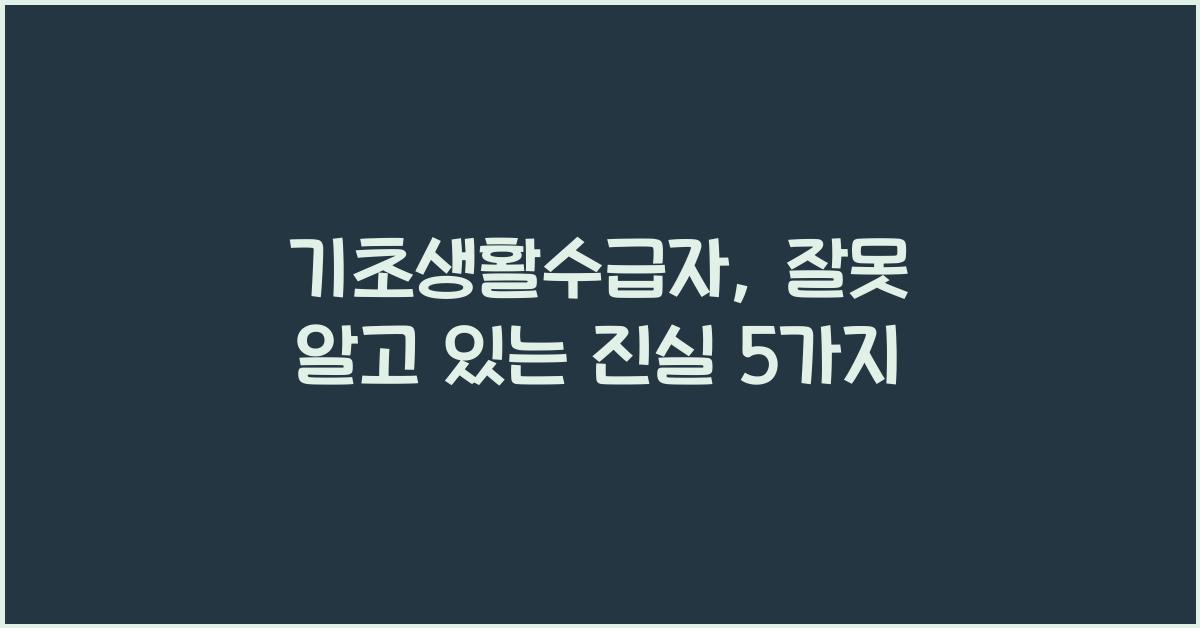 기초생활수급자