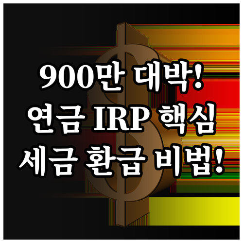 2024년 연금저축 IRP 900만원..