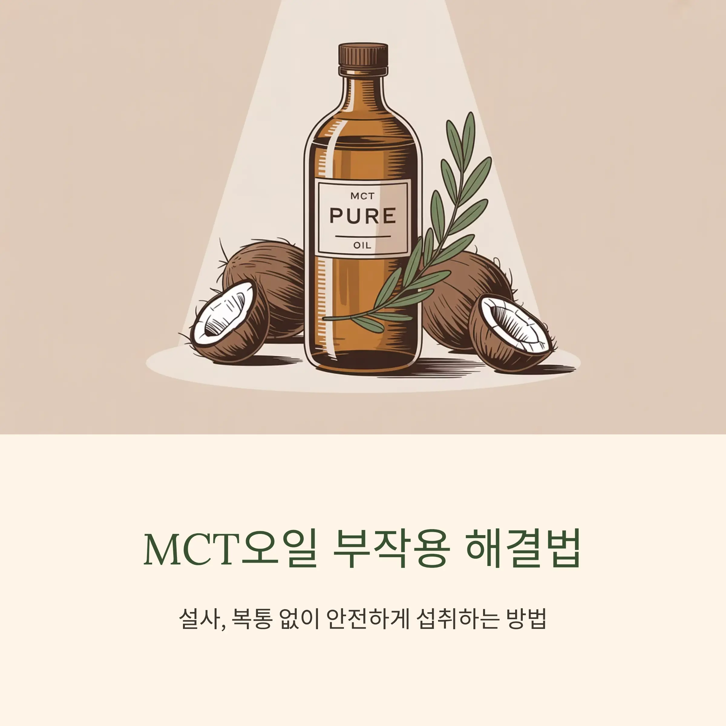 MCT오일 설사, 복통 부작용 원인과 해결 방법