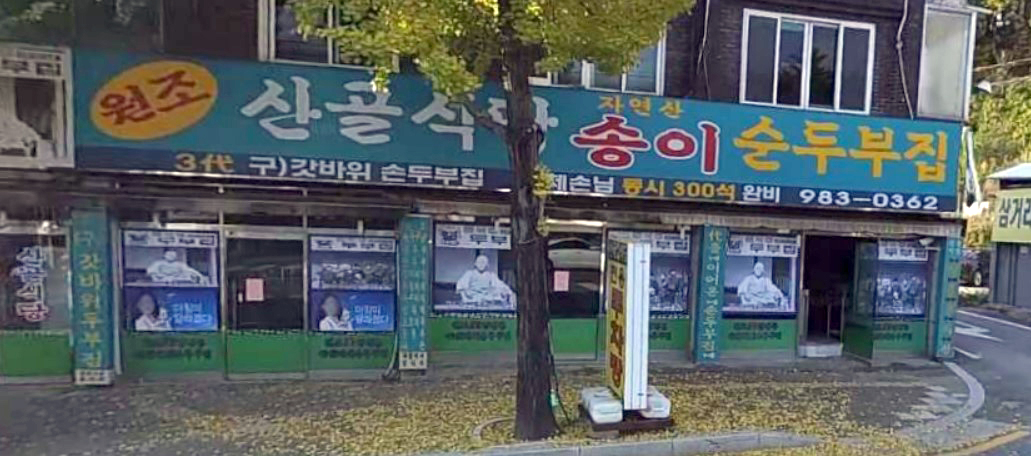 팔공산맛집_원조산골식당_00