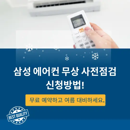 삼성 에어컨 무상 점검 서비스