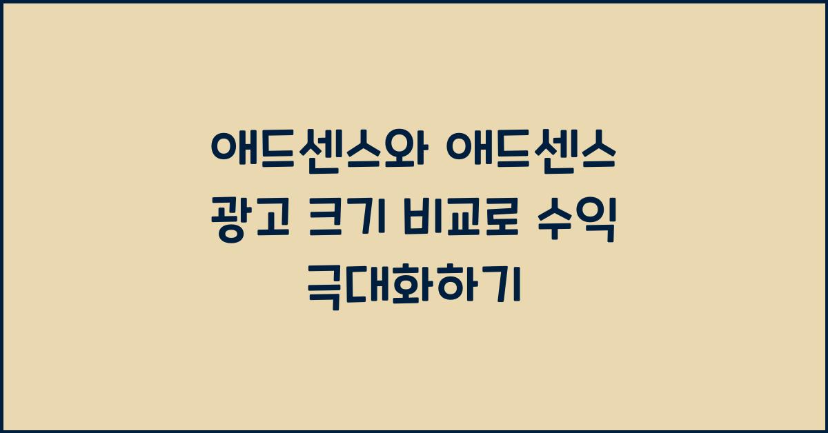 애드센스와 애드센스 광고 크기 비교  