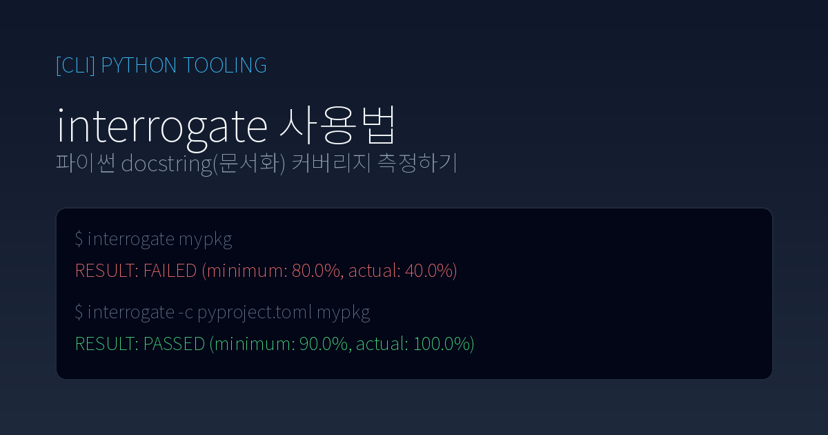 interrogate 사용법과 docstring 커버리지 측정 결과