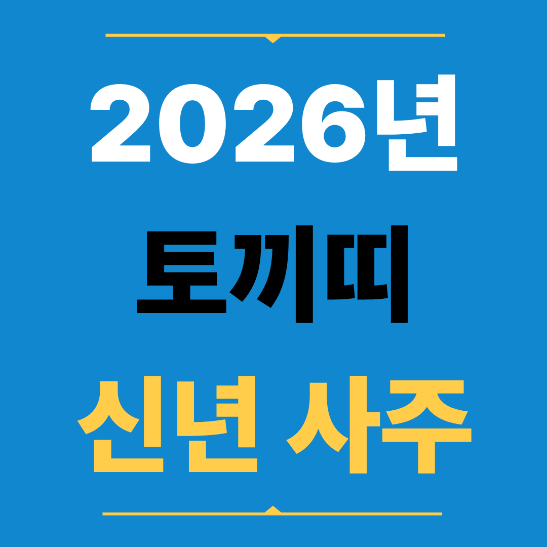 2026년 토끼띠 운세, 걱정이 줄고 안정이 커지는 해