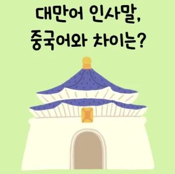 대만 인사말 예시 모음 안녕하세요_2