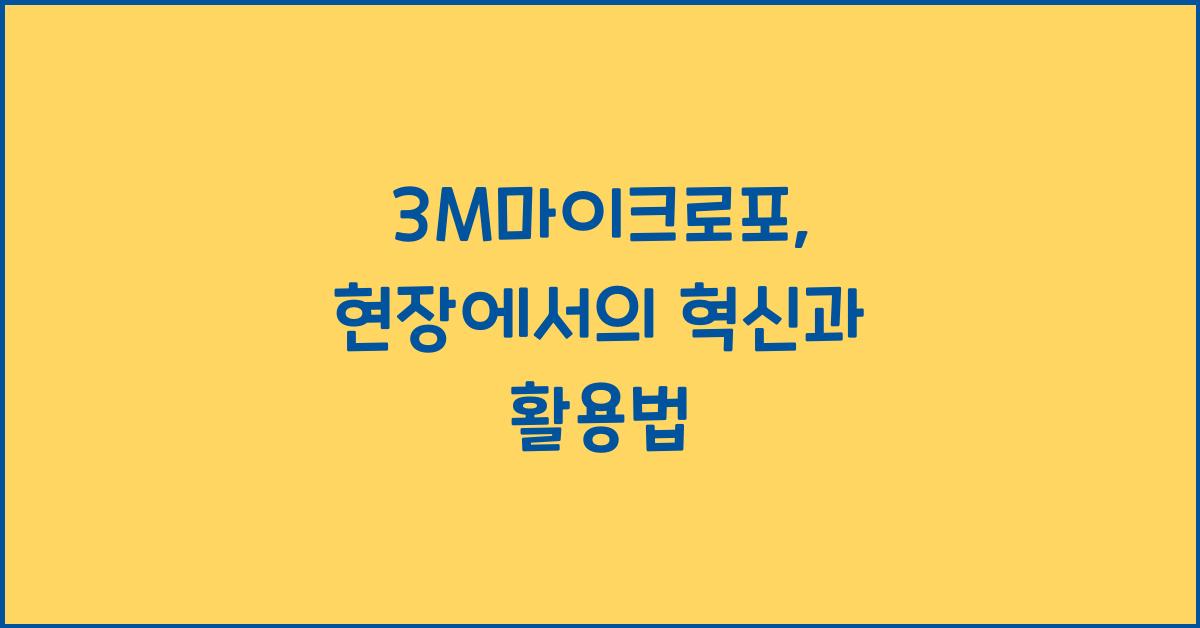 3M마이크로포