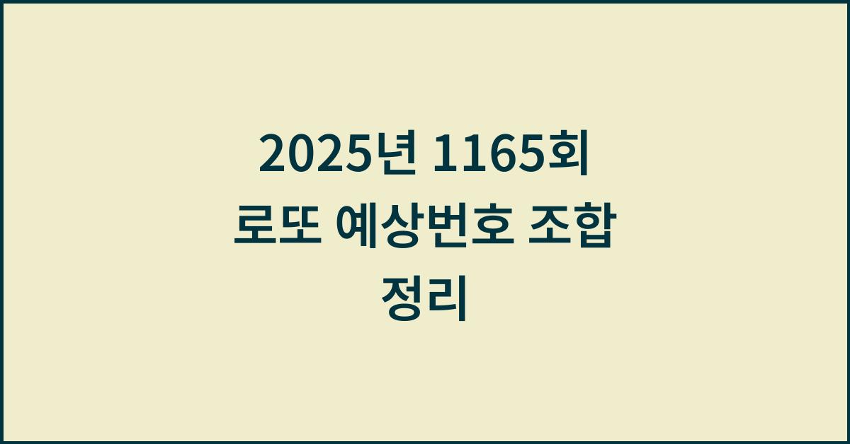 2025년 1165회 로또 예상번호 추천 조합