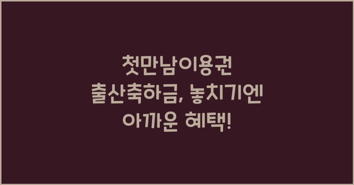 첫만남이용권 출산축하금