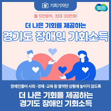 2025 경기도 장애인 기회소득 신청하기