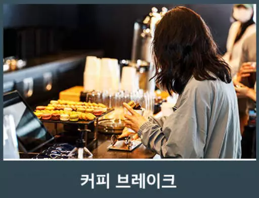 커피 브레이크