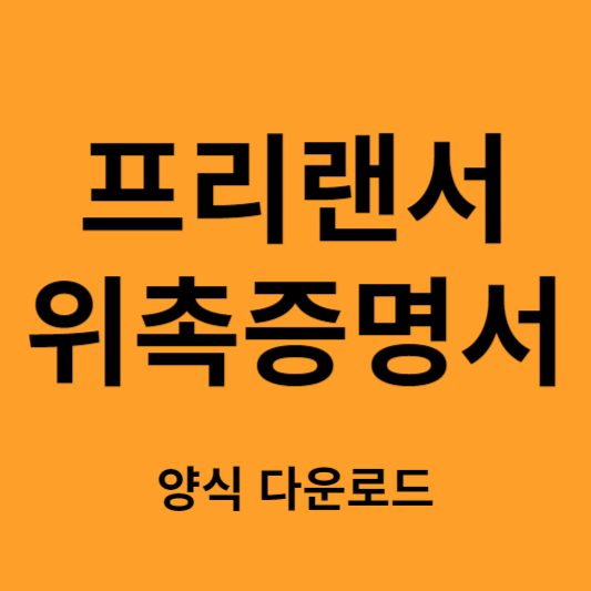 프리랜서 위촉증명서