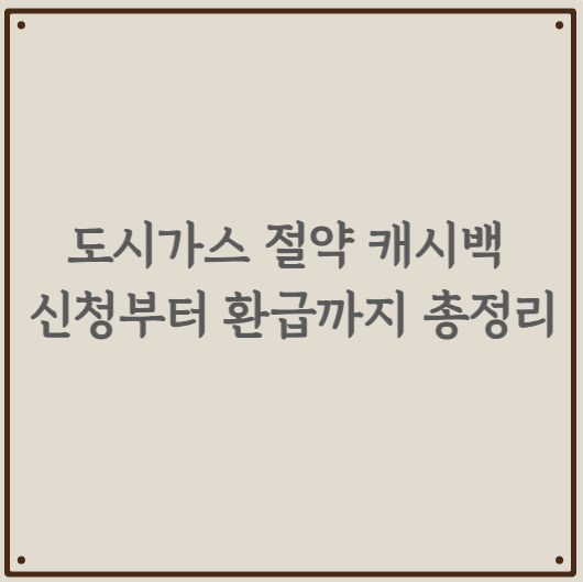 도시가스 절약 캐시백 신청부터 환급까지 총정리