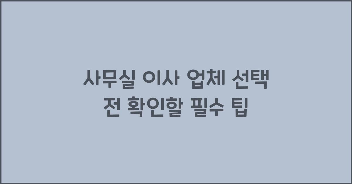 사무실 이사 업체