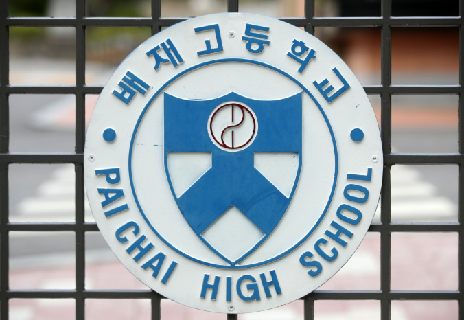왼) 배재고 (뉴시스 제공)