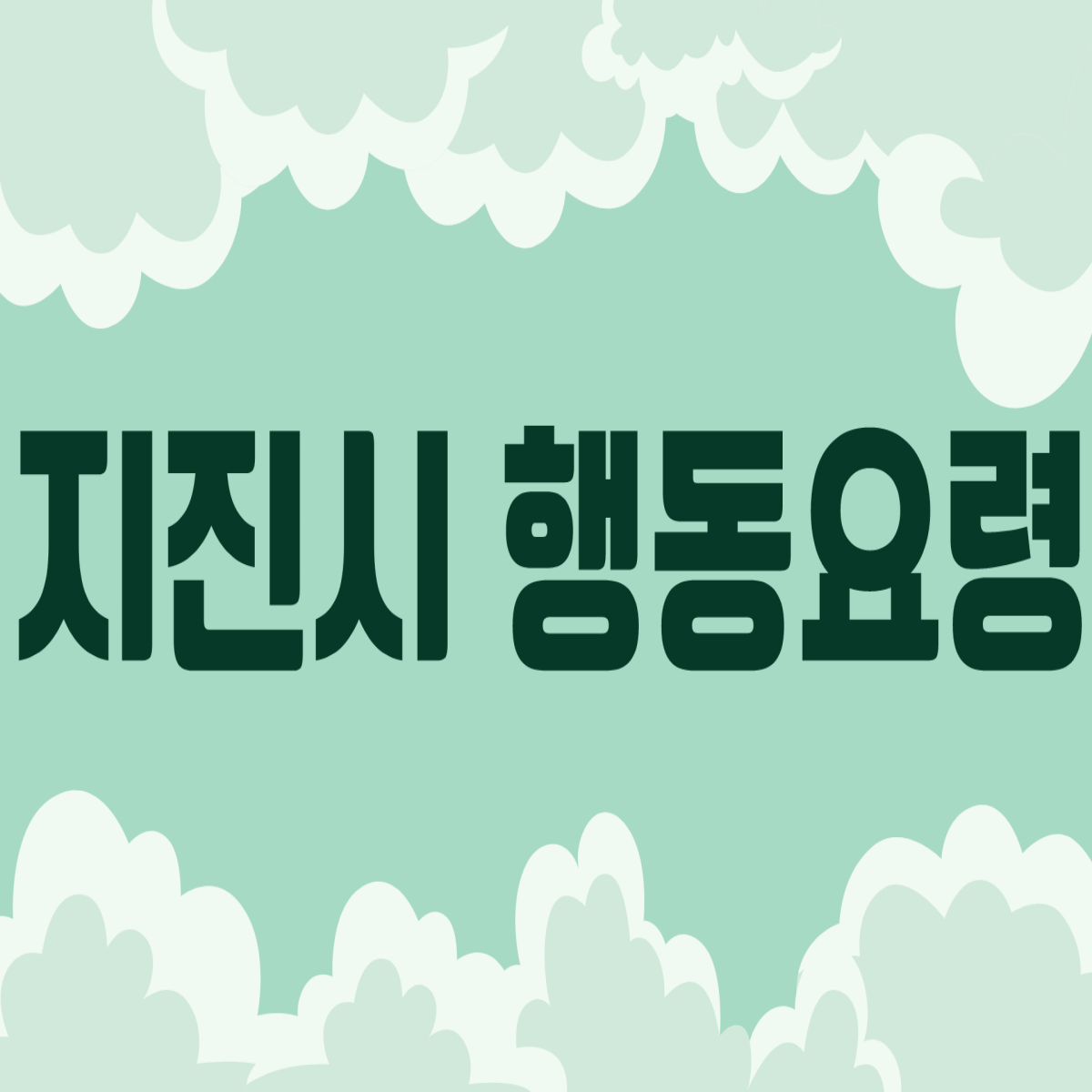 지진시 행동요령