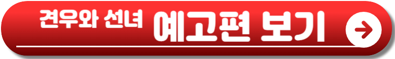 견우와 선녀