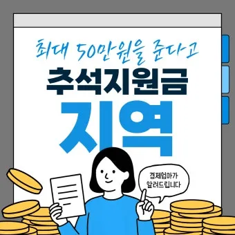 전국민 추석지원금 신청 대상 방법 2025년 최신정리_17