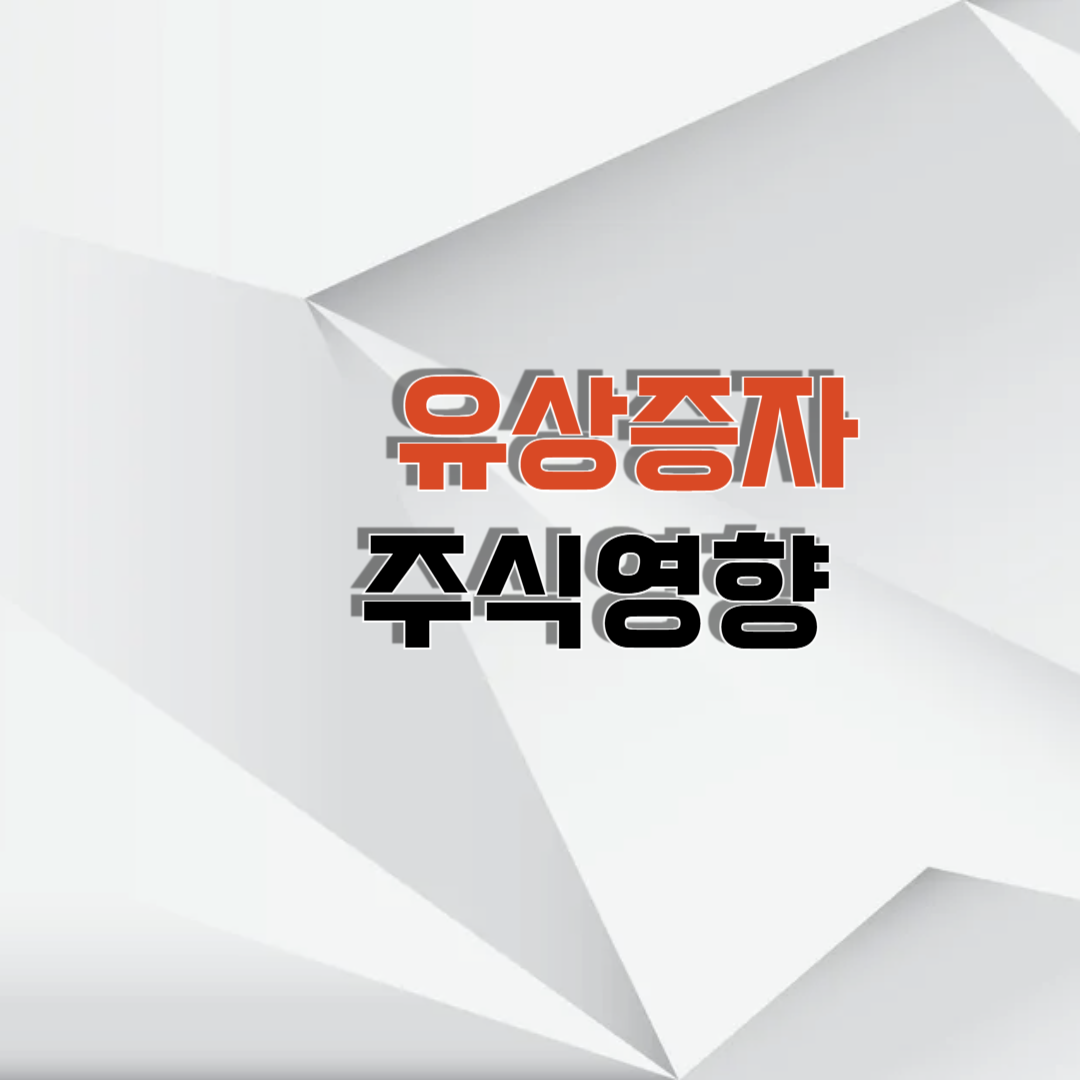 유상증자란