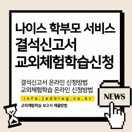 나이스 결석신고서, 교외 체험 학습 신청서 온라인 제출 방법