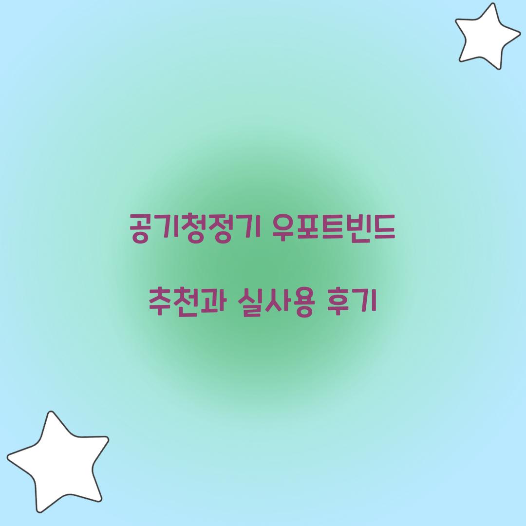 공기청정기 우포트빈드 추천