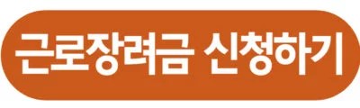 근로장려금 신청하기