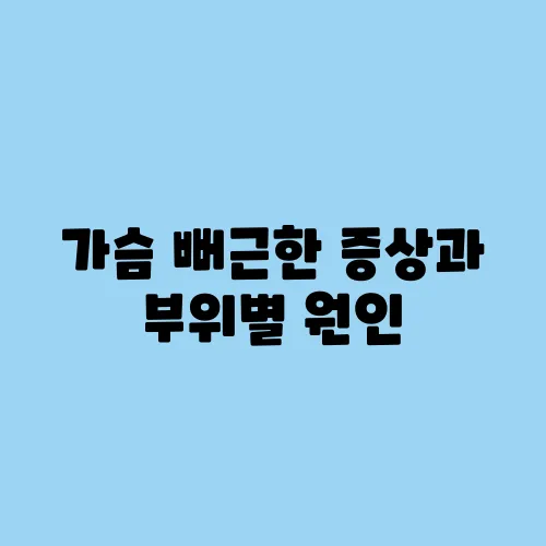 가슴 뻐근한 증상과 부위별 원인