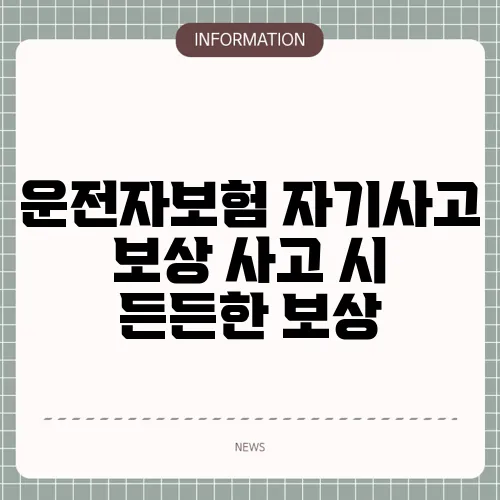 운전자보험 자기사고 보상 사고 시 든든한 보상