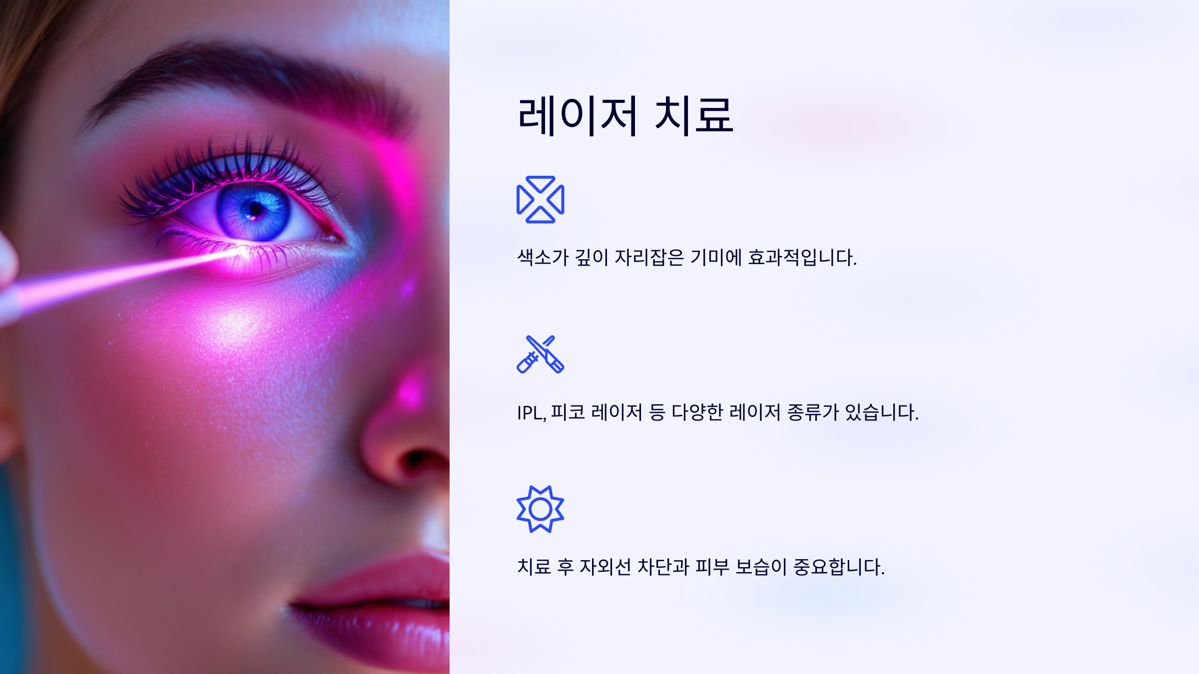 기미치료 레이저 치료