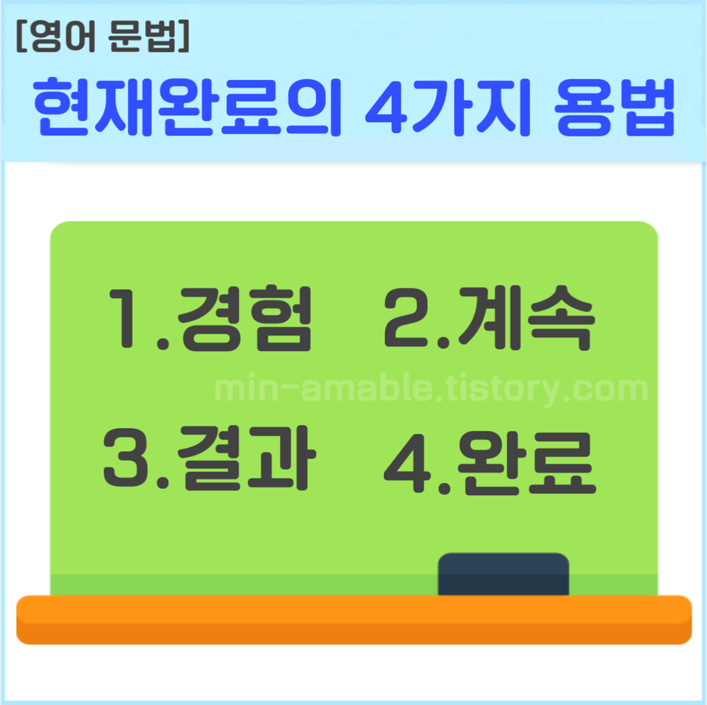 현재완료 4가지용법