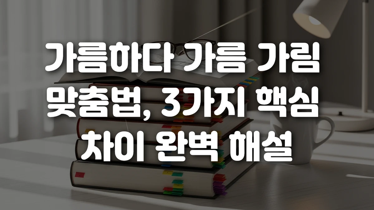 가름하다 가름 가림 맞춤법 3가지 핵심 차이 완벽 해설