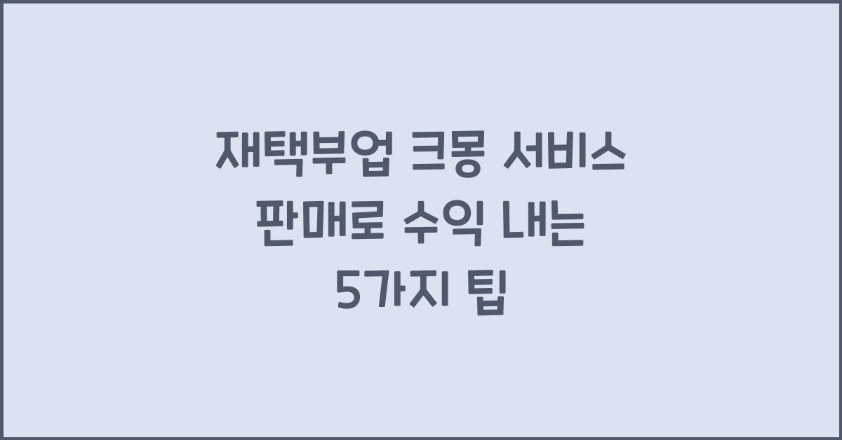 재택부업 크몽 서비스 판매  