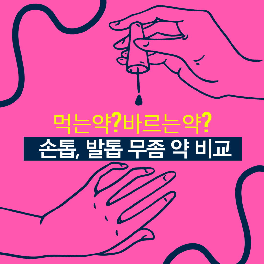 손톱,발톱-무좀-약-비교