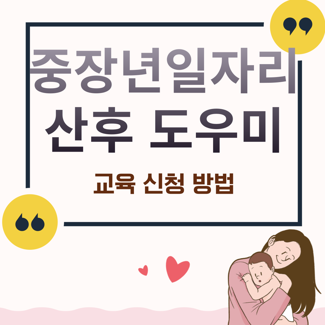 산후 도우미 교육과 관련된 이미지