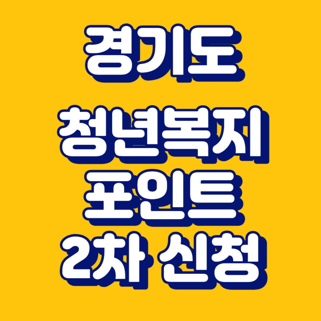 경기도 청년 복지 포인트 2차 신청