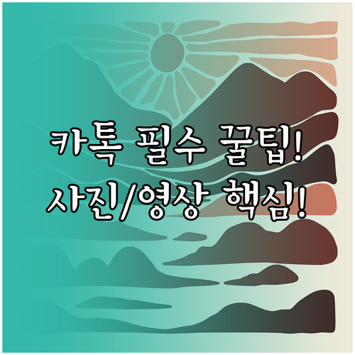 카카오톡 프로필 꾸미기 사진 동영상 ..