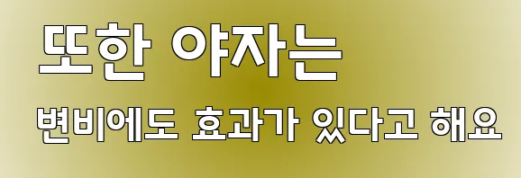  또한 야자는 변비에도 효과가 있다고 해요
