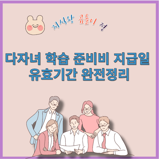다자녀 학습 준비비 지급일 유효기간 완전 정리
