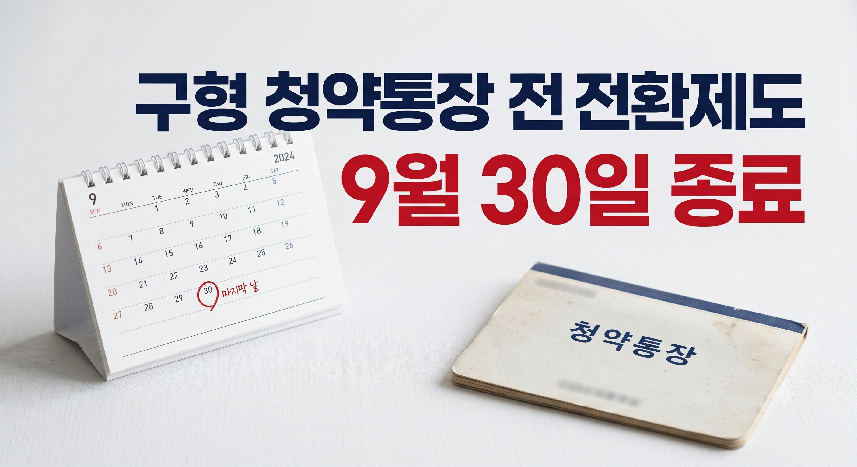 '구형 청약통장 전 전환제도 9월 30일 종료'라는 큰 글씨와 함께, 30일이 '마지막 날'로 표시된 9월 달력과 청약통장이 놓여 있습니다.