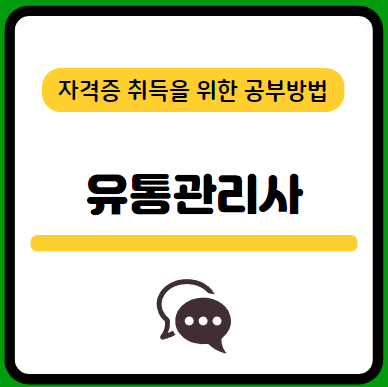 유통관리사-필기-시험-기출문제-다운로드-단기-공부방법