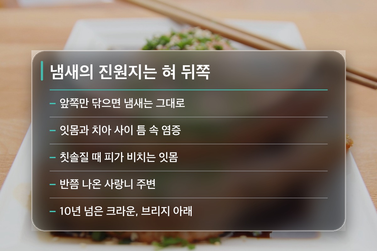 입 냄새 원인 입 냄새 원인의 대부분은 혀 안쪽에 있습니다
