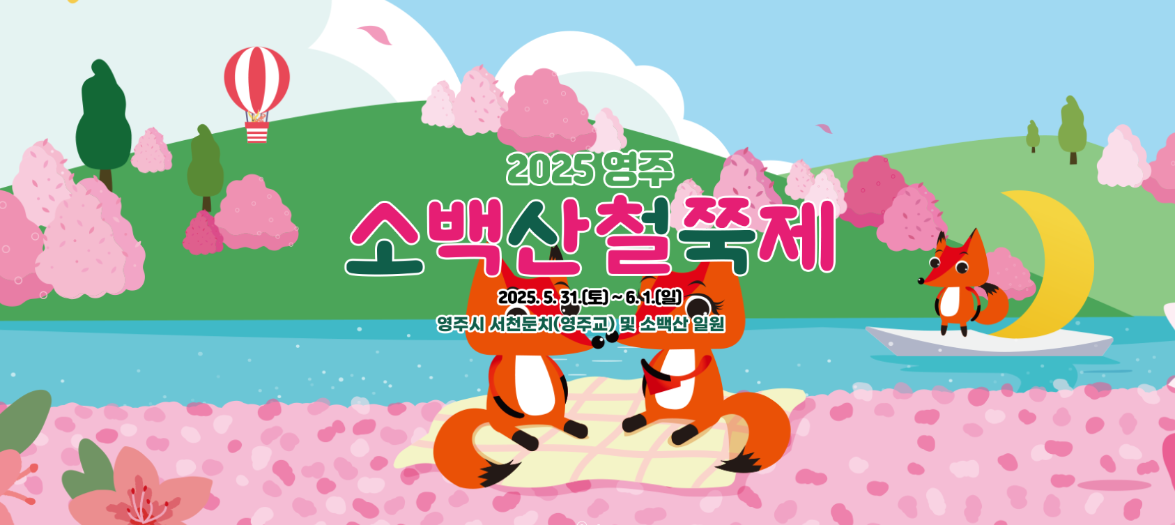 2025 영주 소백산 철쭉제 가는 방법, 주요행사,고향사랑기부