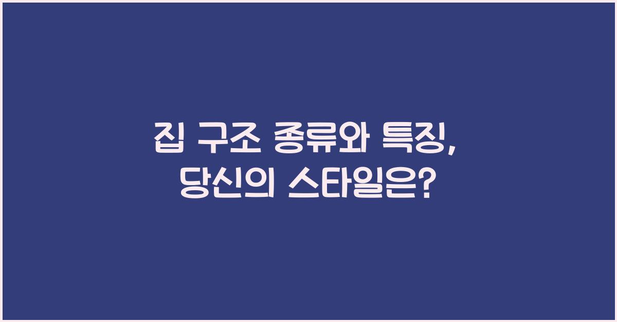 집 구조 종류와 특징