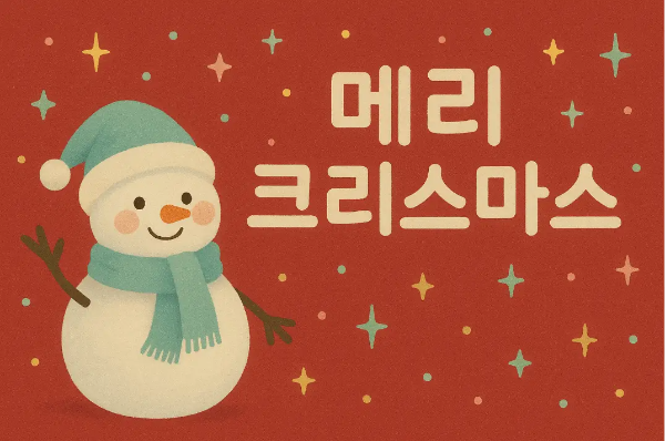 눈사람-메리-크리스마스